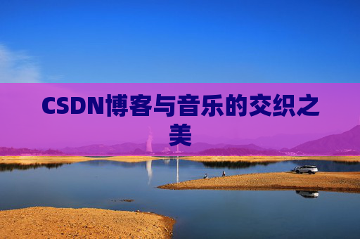 CSDN博客与音乐的交织之美